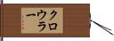 クロウラー Hand Scroll