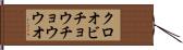 クロオビチョウチョウウオ Hand Scroll