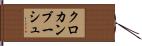 クロカンブーシュ Hand Scroll