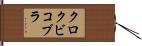 クロクビコブラ Hand Scroll
