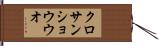 クロサンショウウオ Hand Scroll