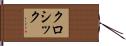 クロシック Hand Scroll