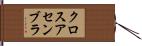 クロス・アセンブラ Hand Scroll