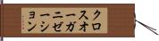 クロス・オーガニゼーション Hand Scroll