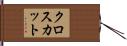 クロスカット Hand Scroll