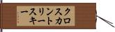 クロスカントリー・スキー Hand Scroll
