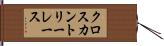クロスカントリーレース Hand Scroll
