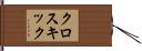 クロスキック Hand Scroll