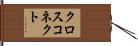 クロスコネクト Hand Scroll
