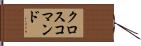 クロスコマンド Hand Scroll
