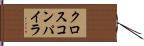 クロスコンパイラ Hand Scroll