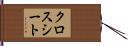 クロス・シート Hand Scroll