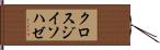 クロスジイソハゼ Hand Scroll