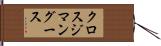 クロスジマングース Hand Scroll