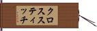 クロススティッチ Hand Scroll