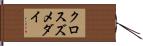 クロスズメダイ Hand Scroll