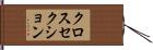 クロスセクション Hand Scroll