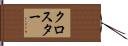 クロスター Hand Scroll