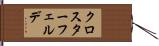 クロスターフェルデ Hand Scroll