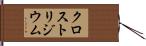 クロストリジウム Hand Scroll