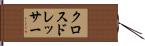 クロス・ドレッサー Hand Scroll