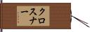 クロスナー Hand Scroll