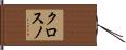 クロスノ Hand Scroll