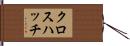 クロスハッチ Hand Scroll