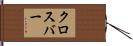 クロスバー Hand Scroll