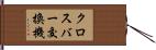 クロスバー交換機 Hand Scroll