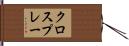 クロスプレー Hand Scroll