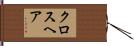 クロスヘア Hand Scroll