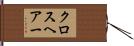 クロスヘアー Hand Scroll