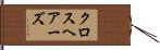 クロスヘアーズ Hand Scroll