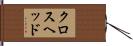 クロスヘッド Hand Scroll