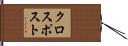クロスポスト Hand Scroll