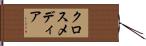 クロスメディア Hand Scroll