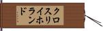 クロスリイホランド Hand Scroll