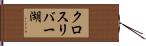 クロスリバー湖 Hand Scroll