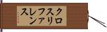 クロス・リファレンス Hand Scroll