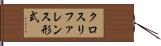 クロスリファレンス形式 Hand Scroll