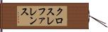 クロスレファレンス Hand Scroll