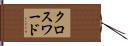 クロスワード Hand Scroll