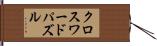 クロスワードパズル Hand Scroll