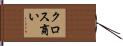 クロス商い Hand Scroll