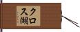 クロス湖 Hand Scroll