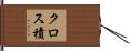 クロス積 Hand Scroll