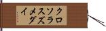 クロソラスズメダイ Hand Scroll