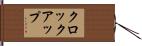 クロック・アップ Hand Scroll