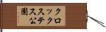 クロックステス公園 Hand Scroll